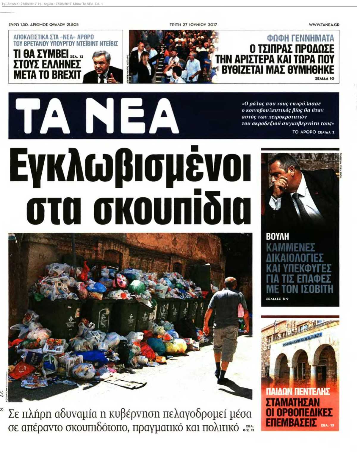 ΤΑ ΝΕΑ 27-06-2017
