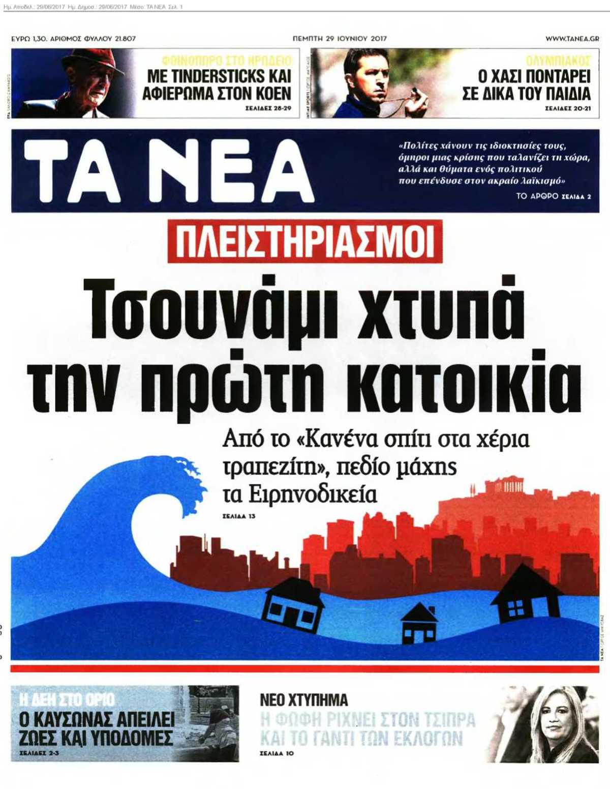 ΤΑ ΝΕΑ 29-06-2017