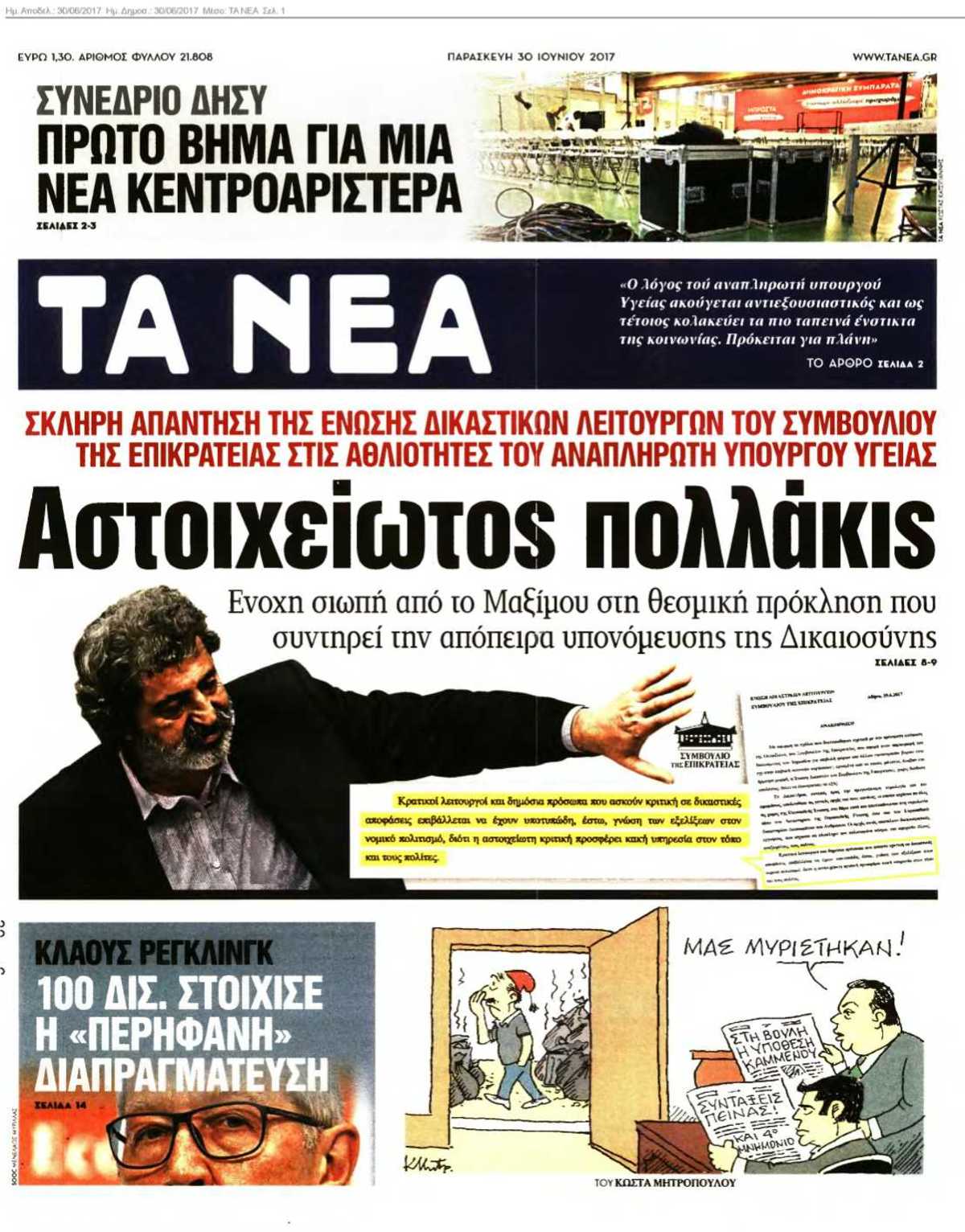 ΤΑ ΝΕΑ 30-06-2017