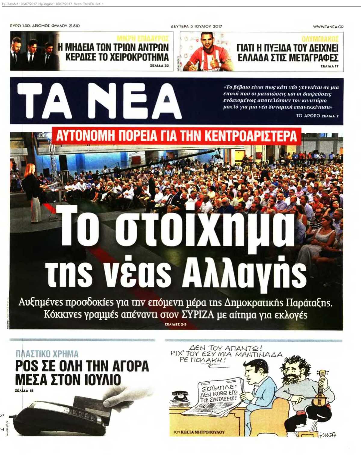 ΤΑ ΝΕΑ 03-07-2017