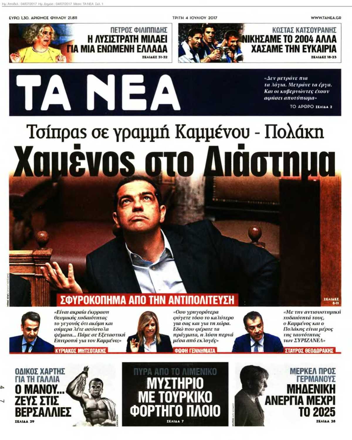 ΤΑ ΝΕΑ 04-07-2017