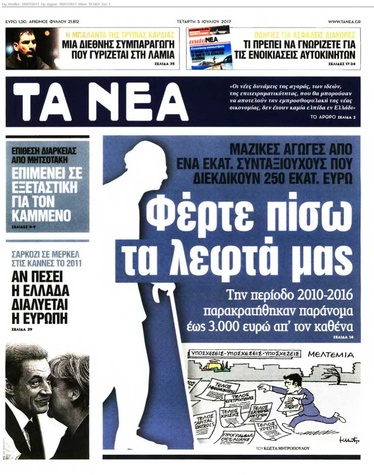 ΤΑ ΝΕΑ 05-07-2017
