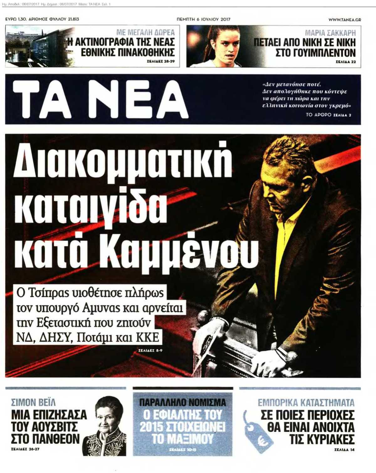 ΤΑ ΝΕΑ 06-07-2017