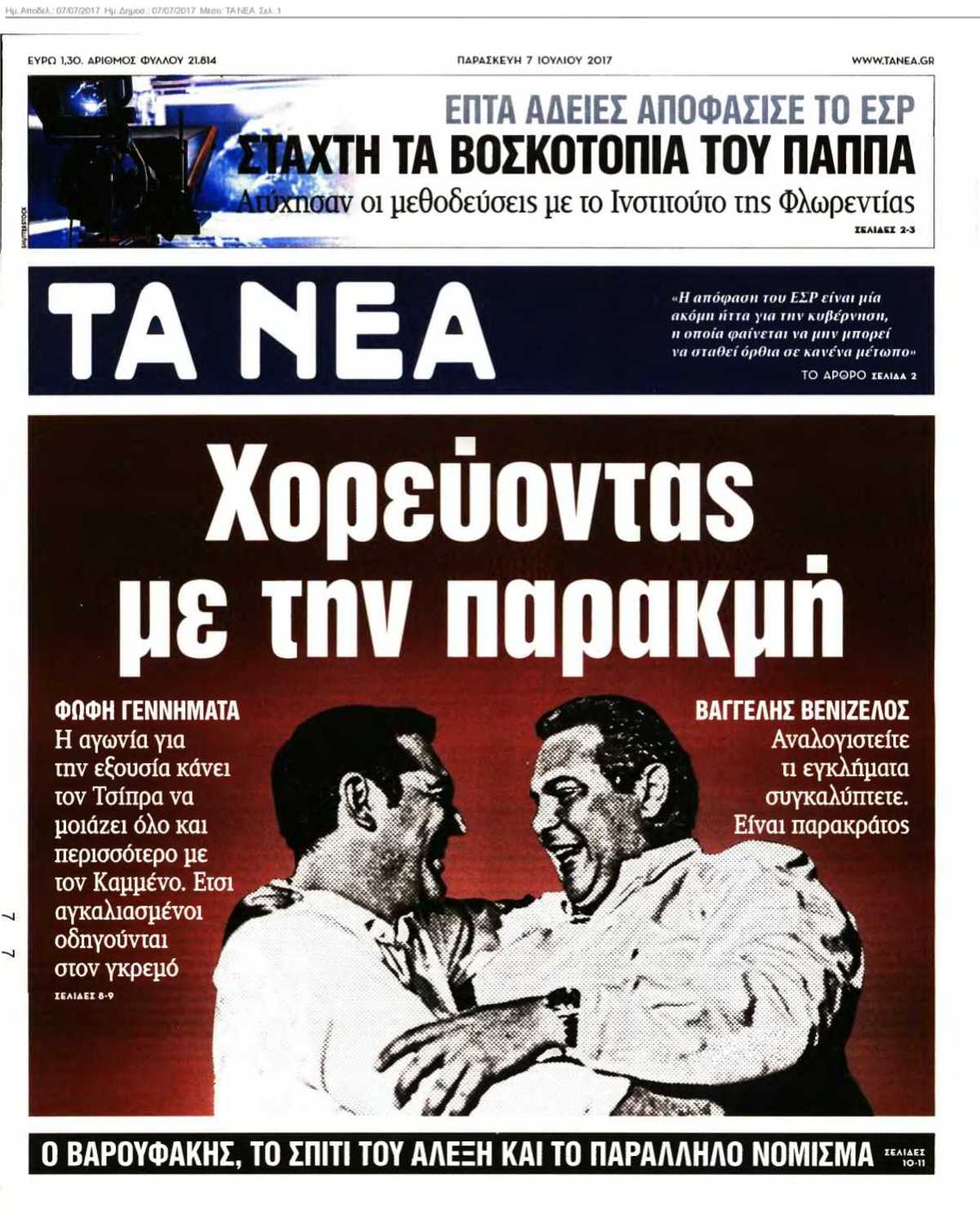 ΤΑ ΝΕΑ 07-07-2017