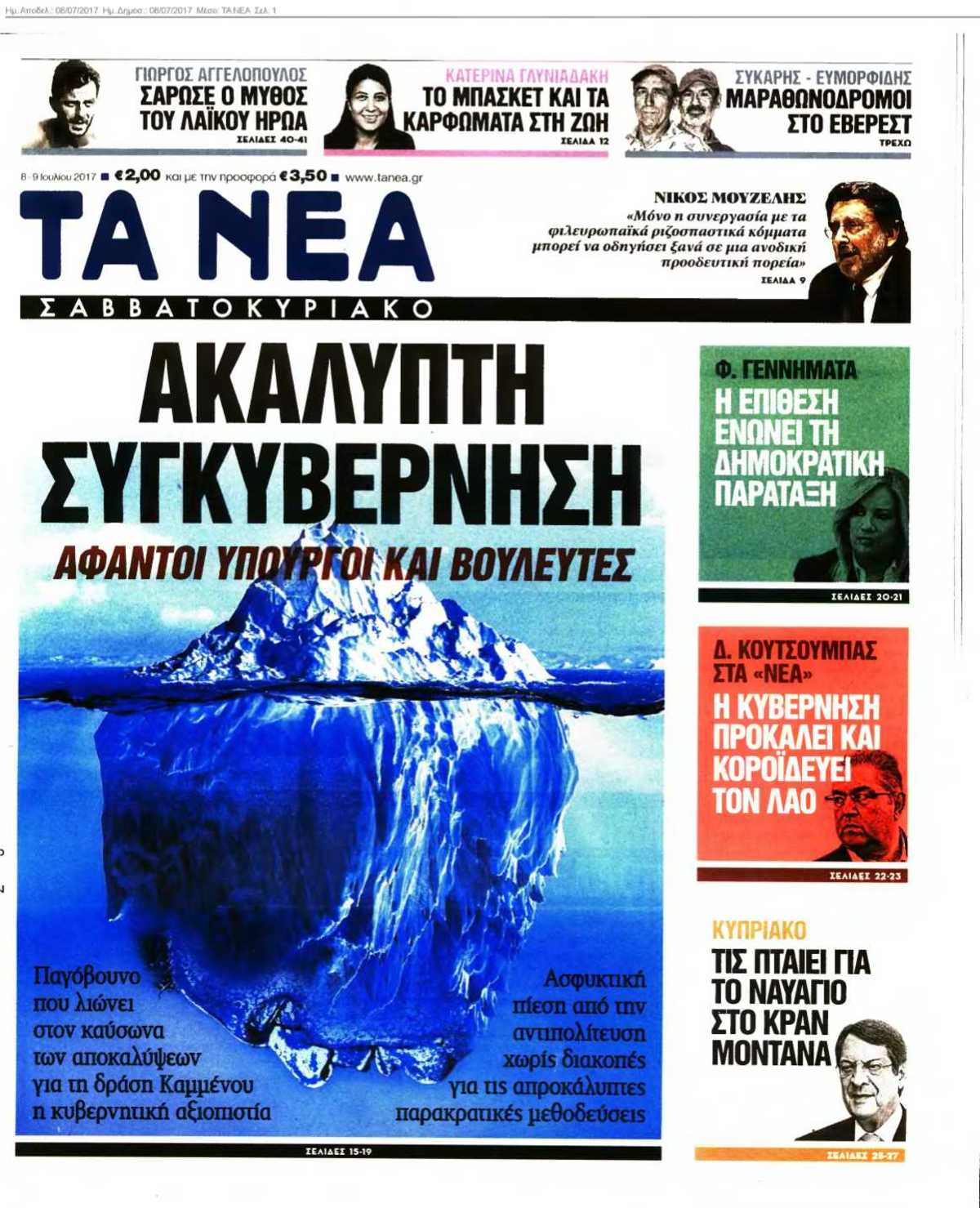 ΤΑ ΝΕΑ 08-07-2017