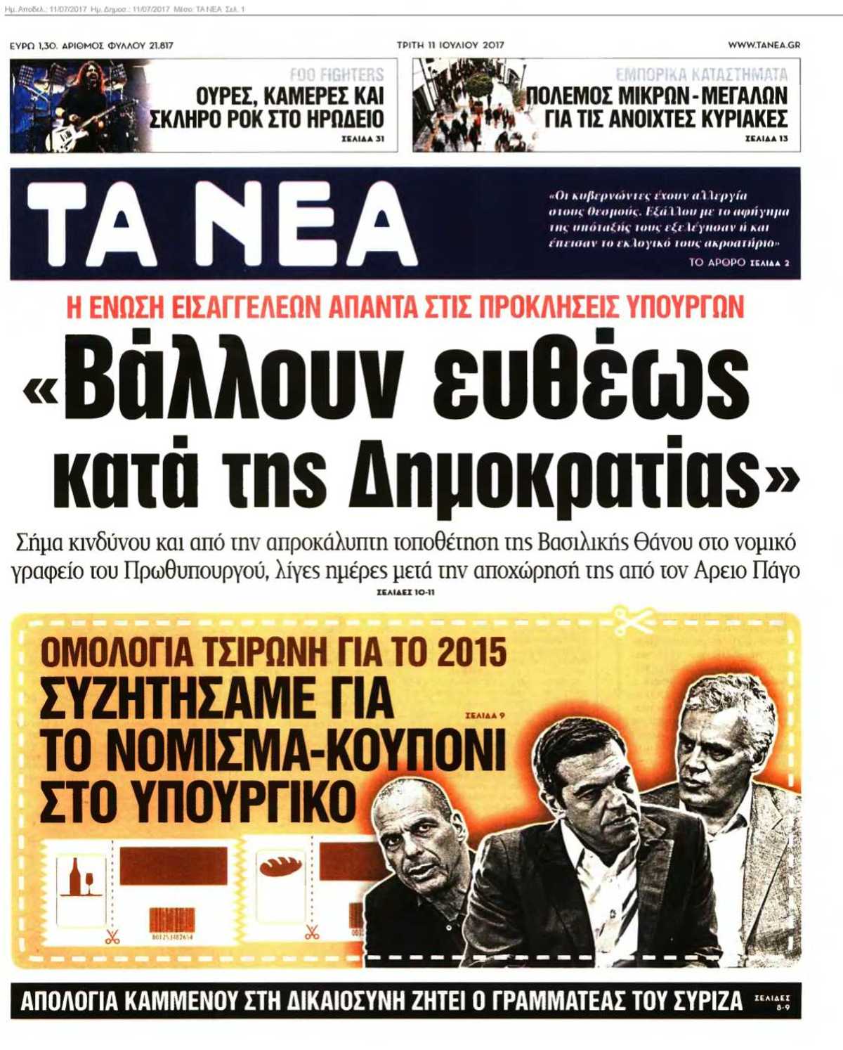 ΤΑ ΝΕΑ 11-07-2017