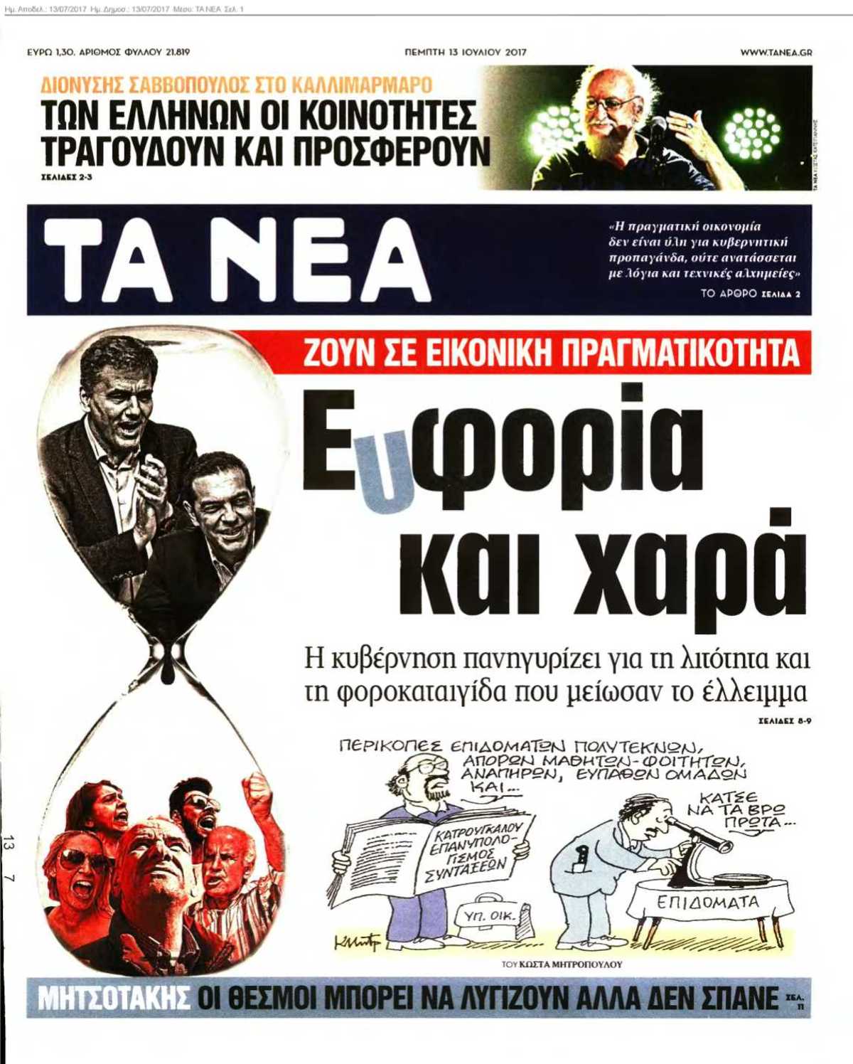 ΤΑ ΝΕΑ 13-07-2017