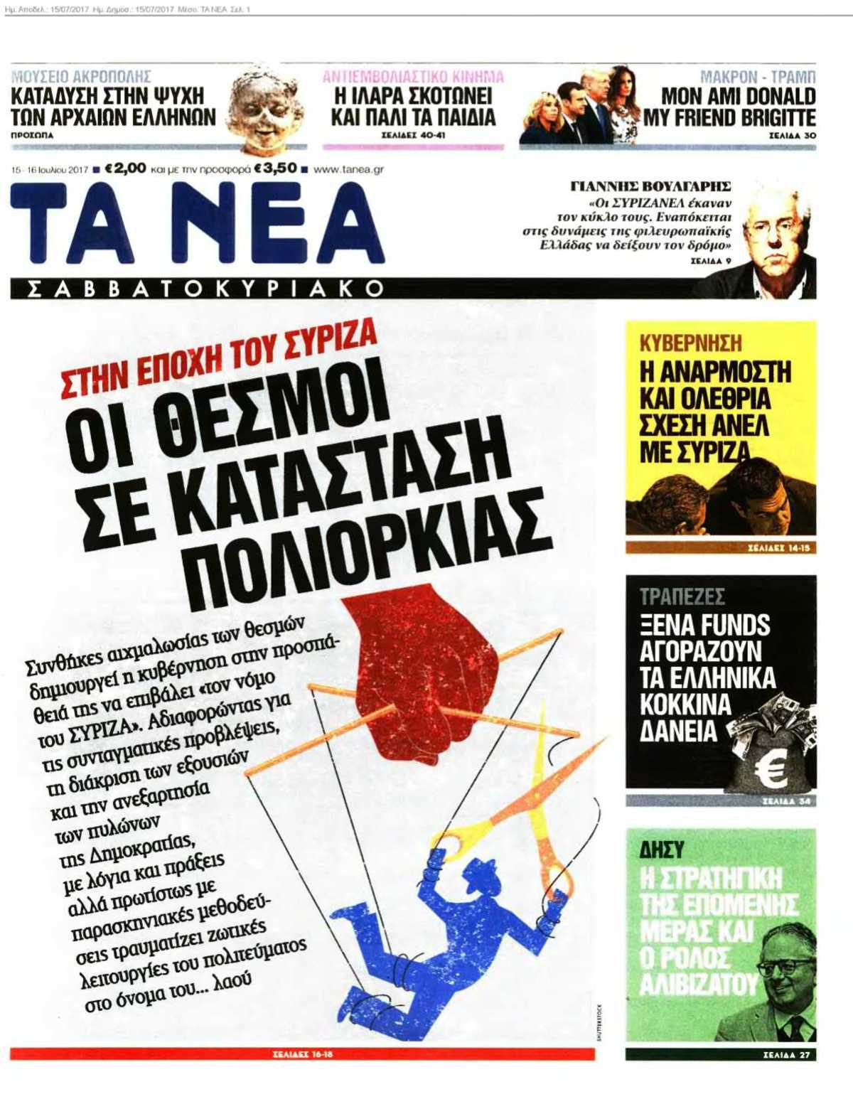 ΤΑ ΝΕΑ 15-07-2017