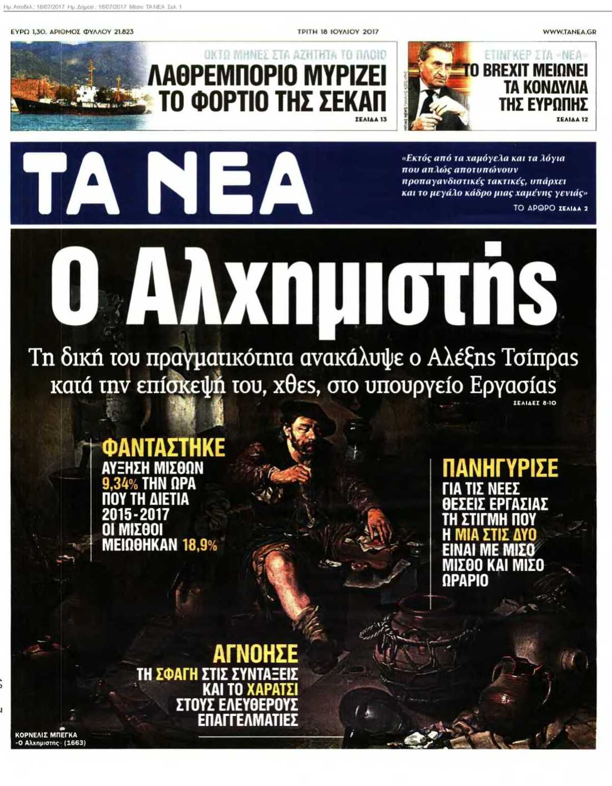 ΤΑ ΝΕΑ 18-07-2017