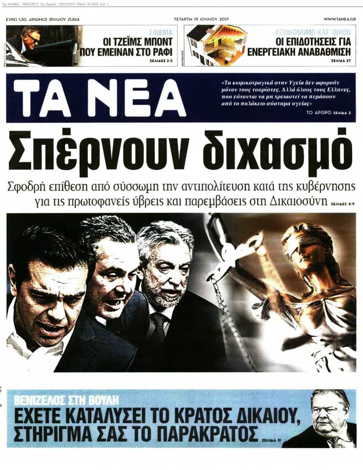 ΤΑ ΝΕΑ 19-07-2017