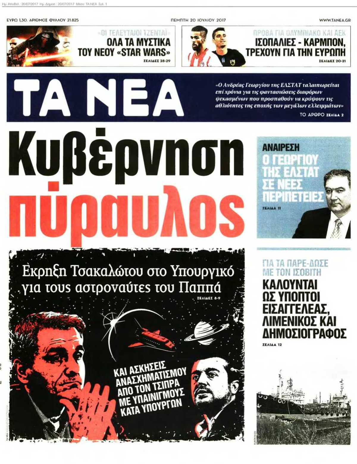 ΤΑ ΝΕΑ 20-07-2017