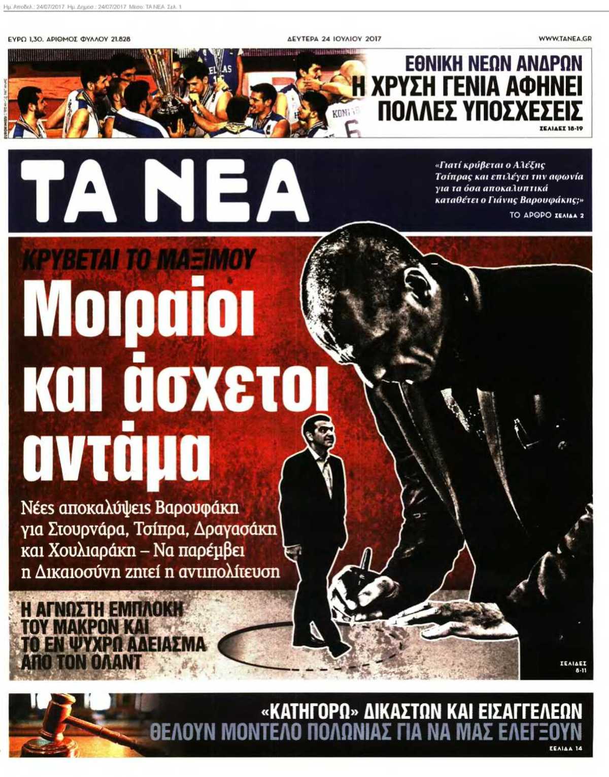 ΤΑ ΝΕΑ 24-07-2017