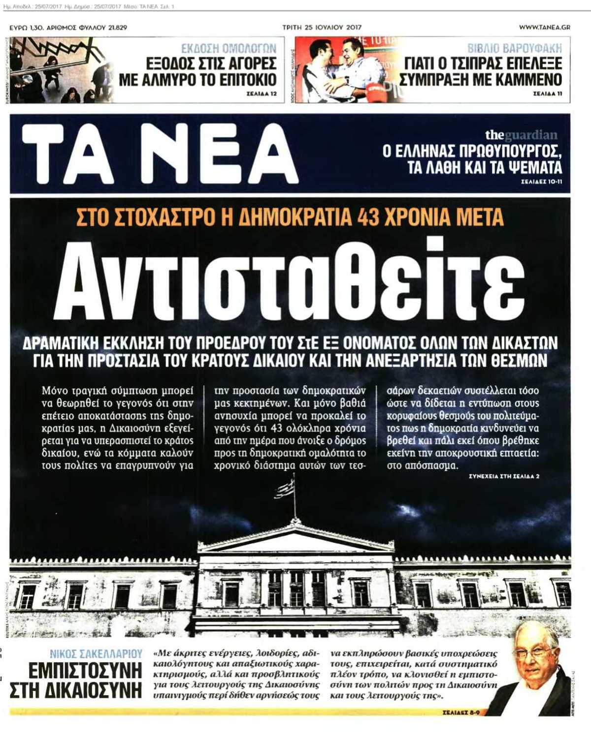 ΤΑ ΝΕΑ 25-07-2017