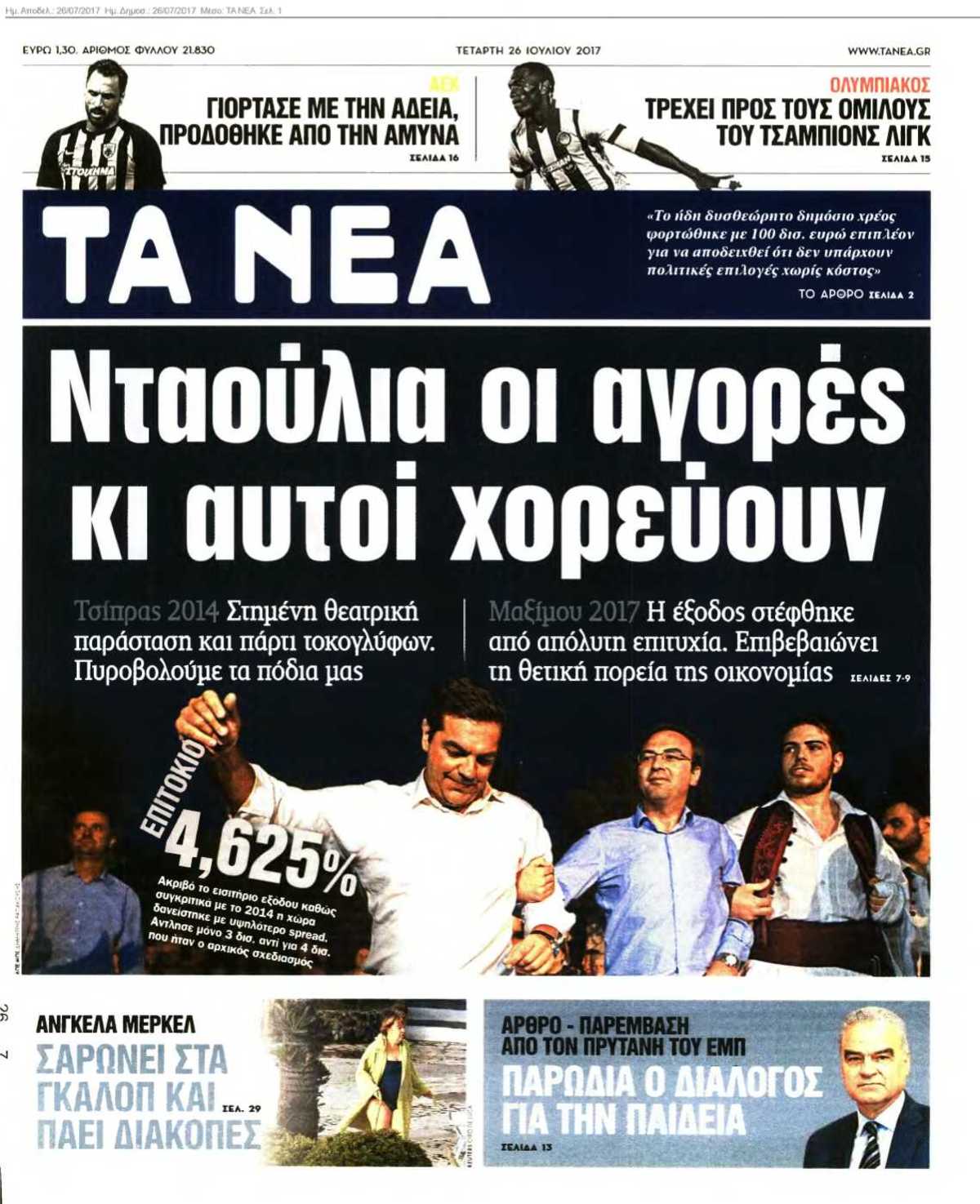 ΤΑ ΝΕΑ 26-07-2017