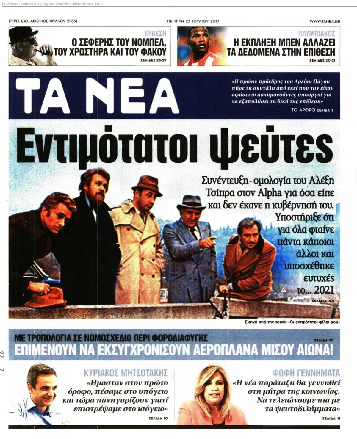 ΤΑ ΝΕΑ 27-07-2017