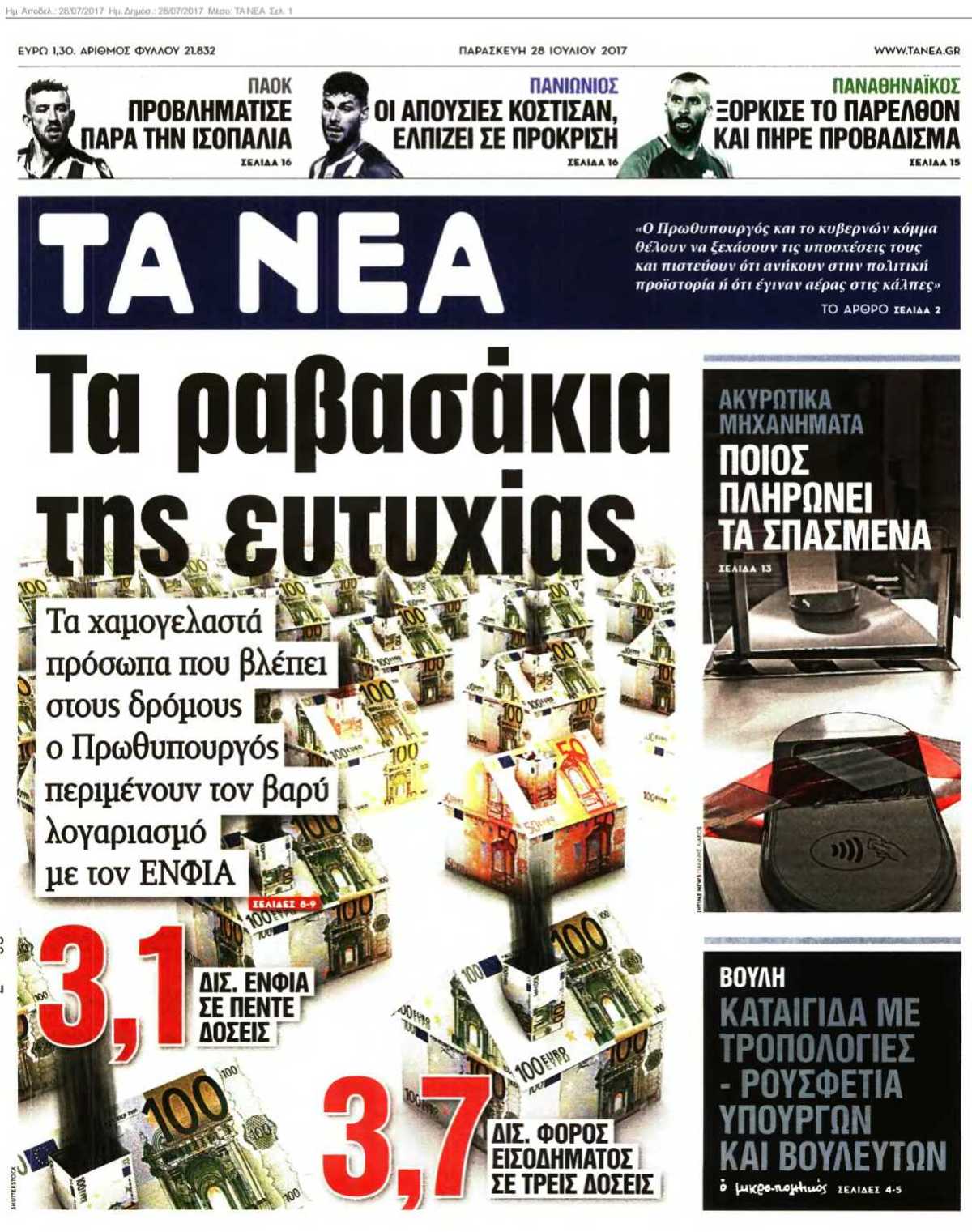 ΤΑ ΝΕΑ 28-07-2017