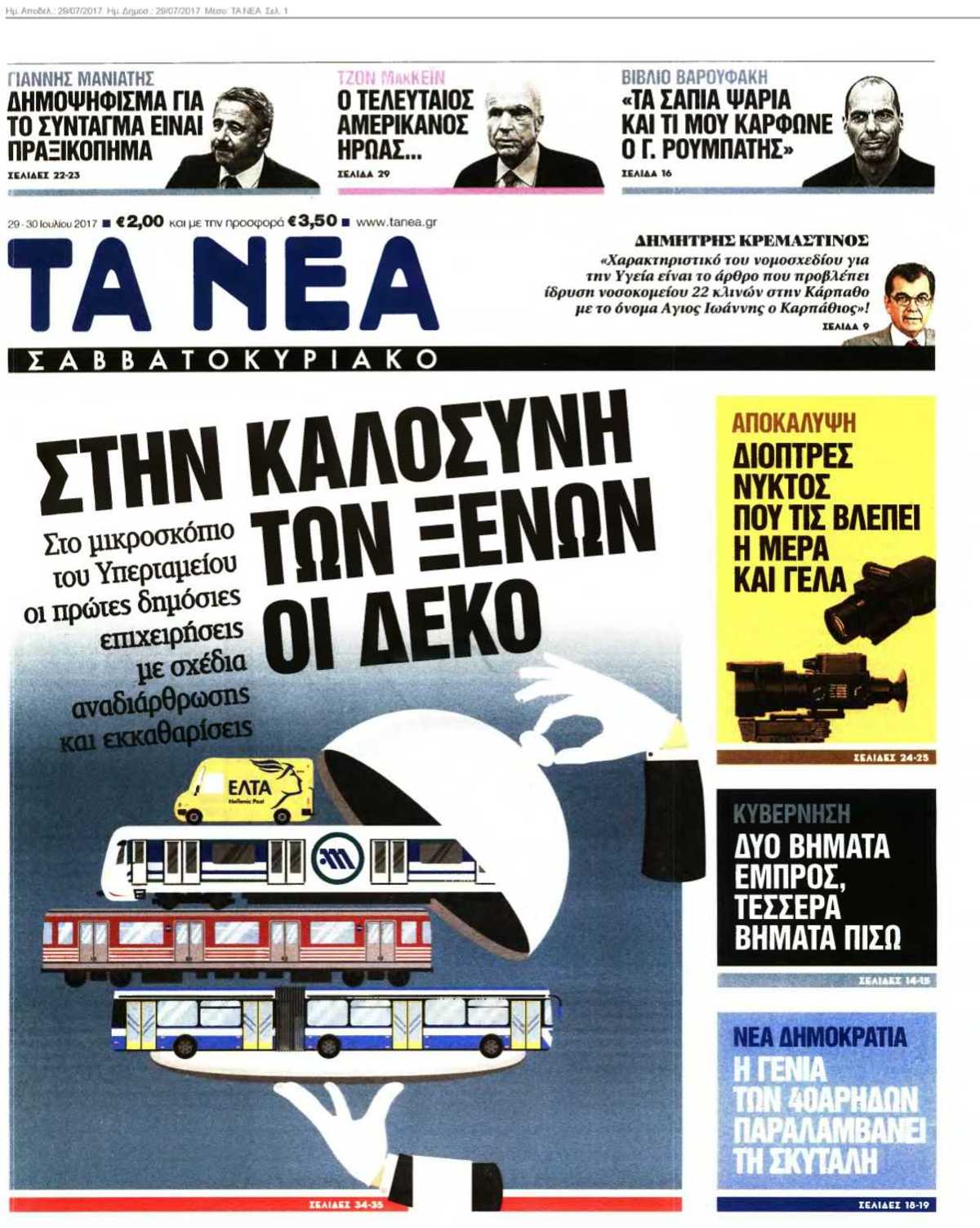 ΤΑ ΝΕΑ 29-07-2017