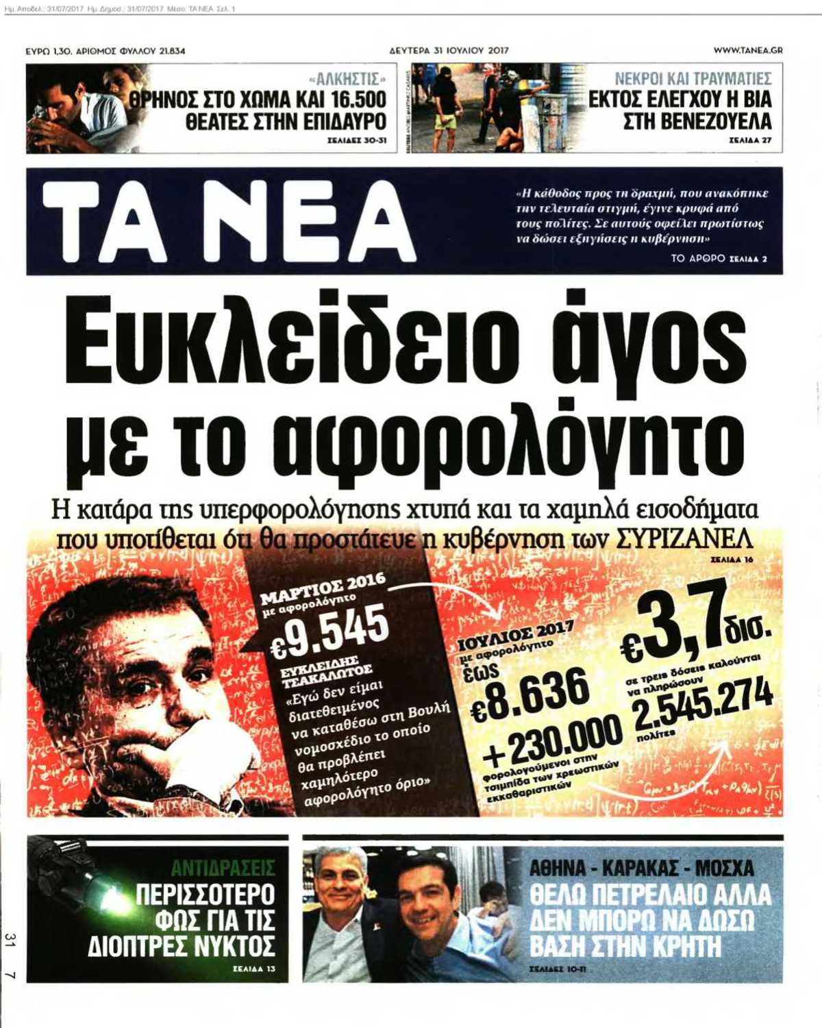 ΤΑ ΝΕΑ 31-07-2017