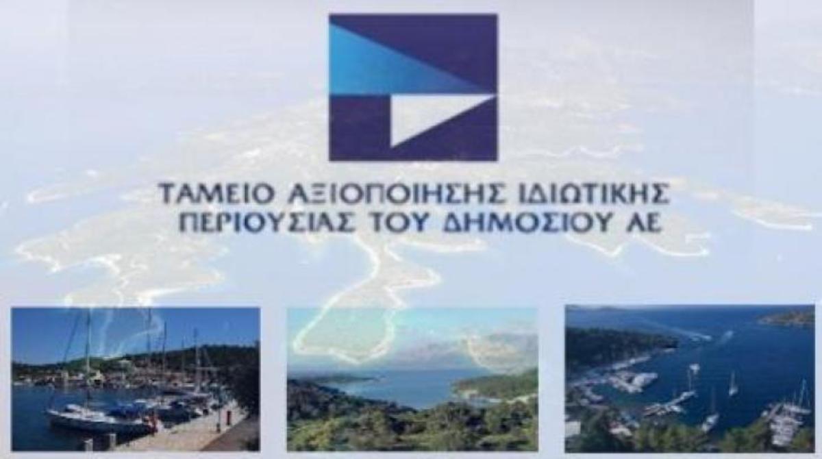 ΤΑΙΠΕΔ: Καλούνται σε απολογία οι κατηγορούμενοι για το σκάνδαλο με τα 28 ακίνητα