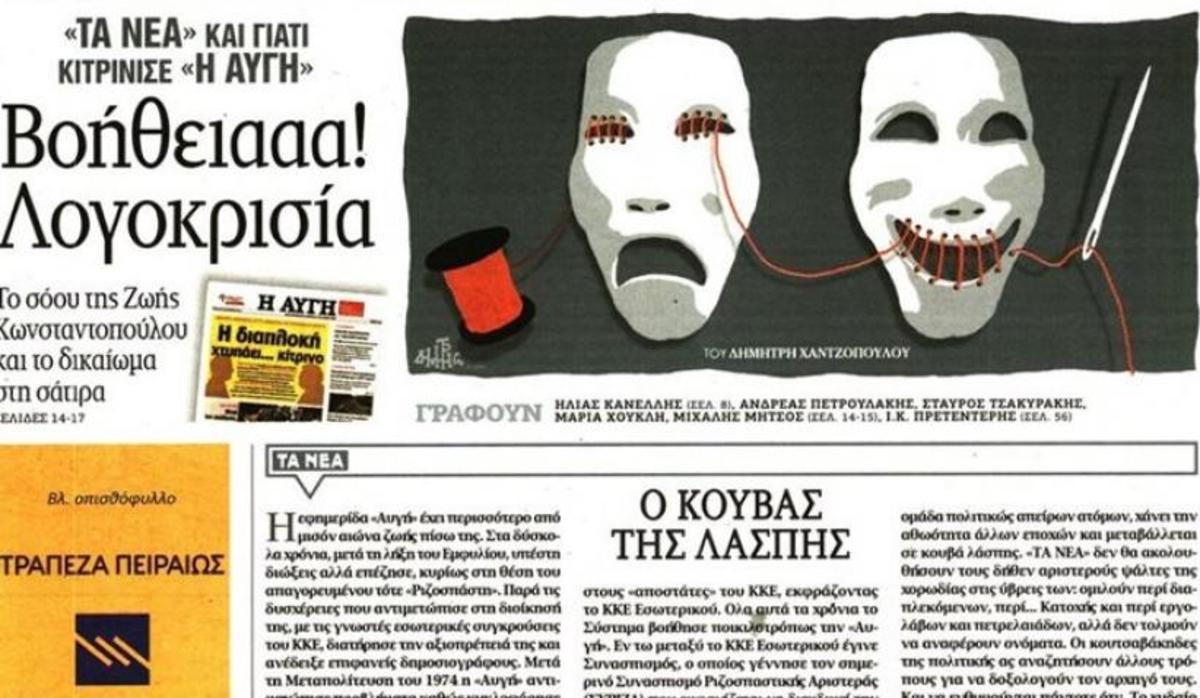 Το σημερινό πρωτοσέλιδο της εφημερίδας Τα Νέα