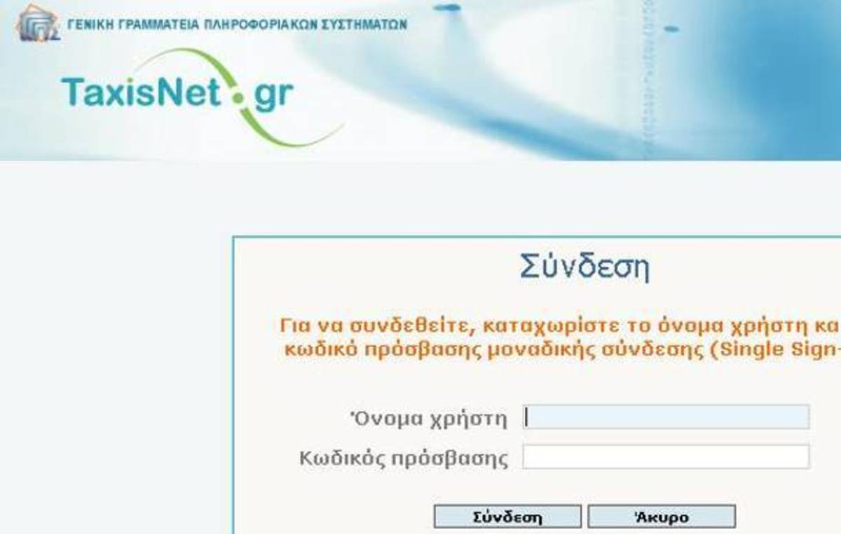 Taxisnet: “Πέφτει” προσωρινά λόγω αναβάθμισης