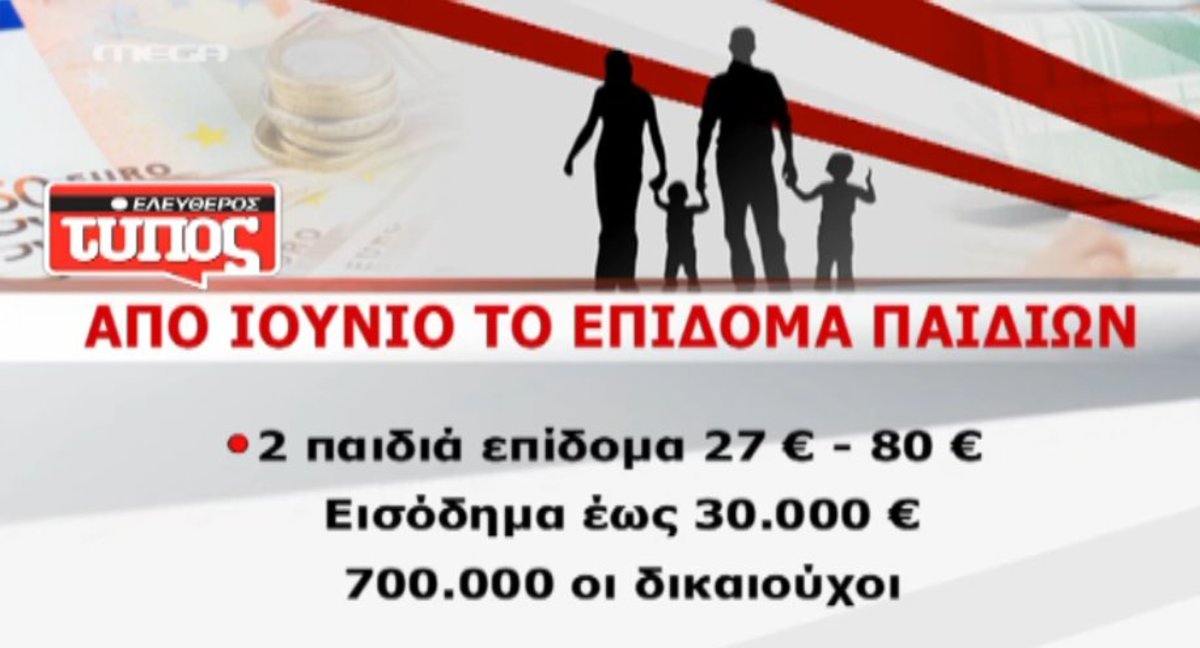 Από Ιούνιο το επίδομα τέκνων