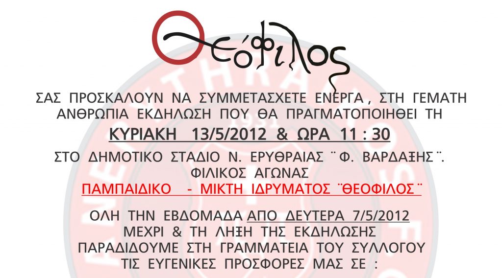 Φιλικός αγώνας ανθρωπιάς στο δημοτ. στάδιο Νέας Ερυθραίας