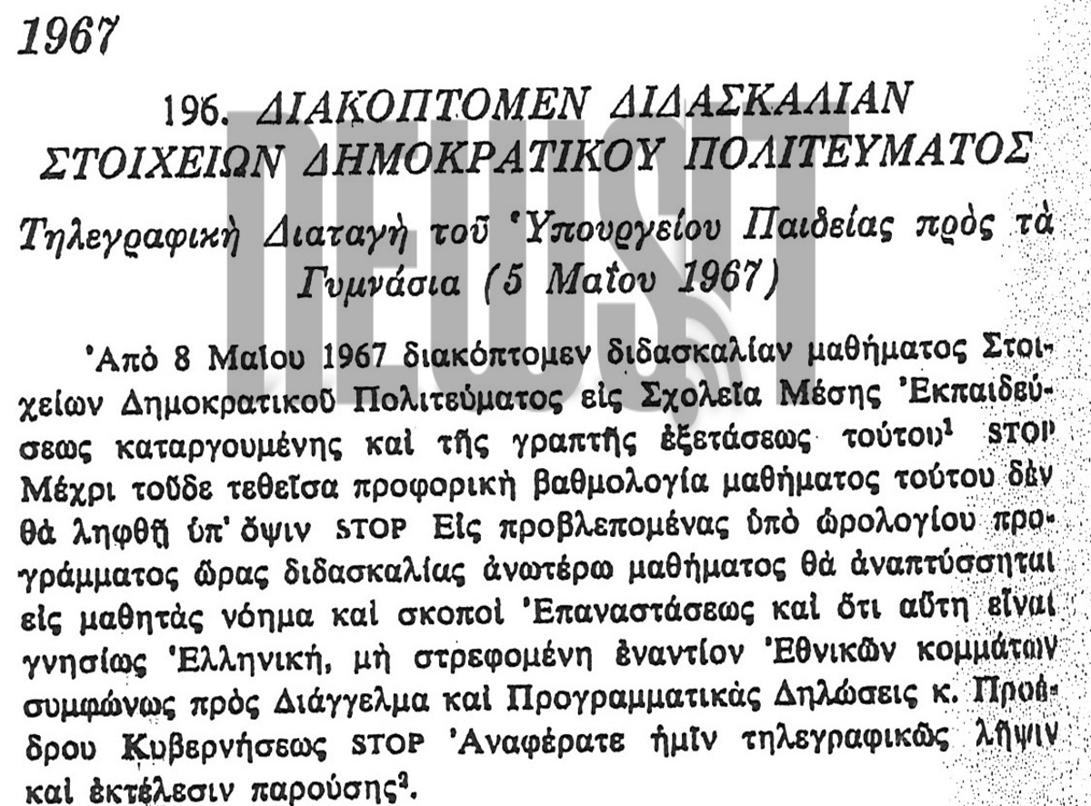 Με αυτό το τηλεγράφημα οι συνταγματάρχες της Χούντας ζητούσαν την κατάργηση του μαθήματος