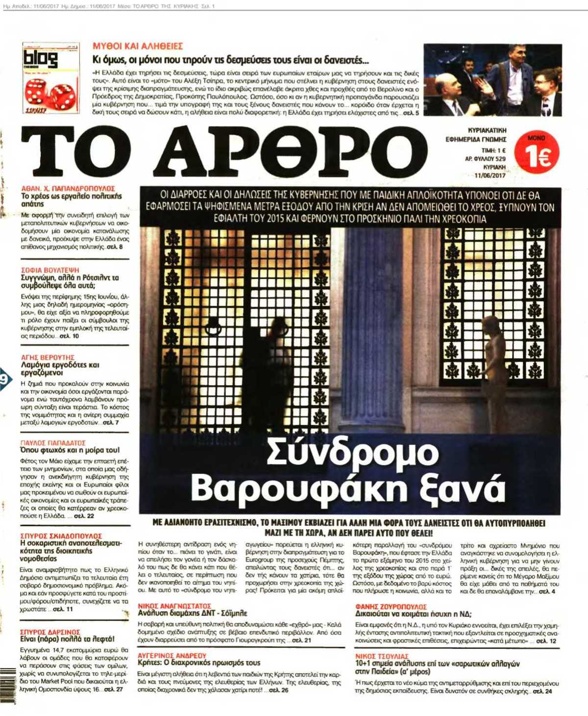 ΤΟ ΑΡΘΡΟ ΤΗΣ ΚΥΡΙΑΚΗΣ 11-06-2017