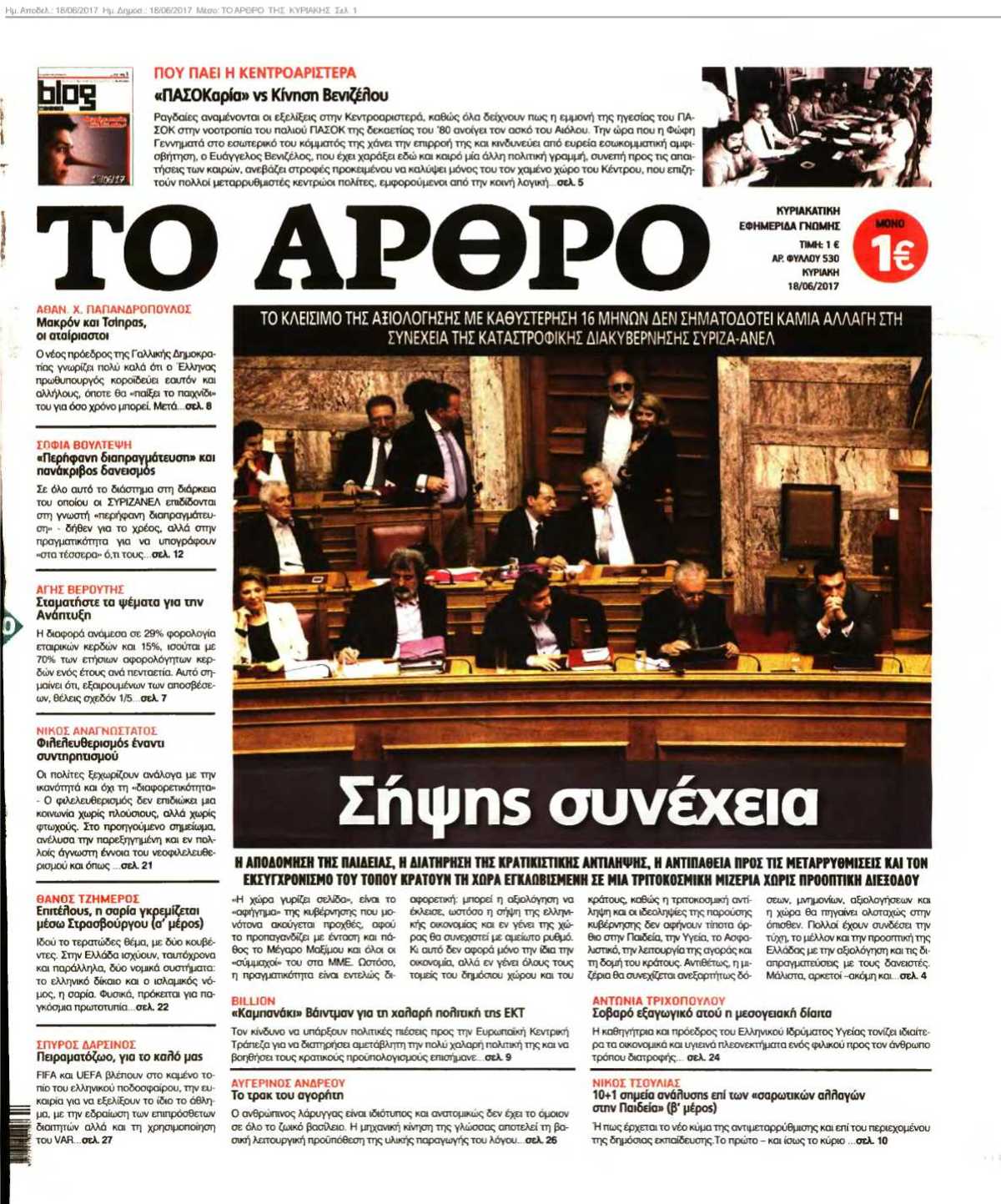 ΤΟ ΑΡΘΡΟ ΤΗΣ ΚΥΡΙΑΚΗΣ 18-06-2017