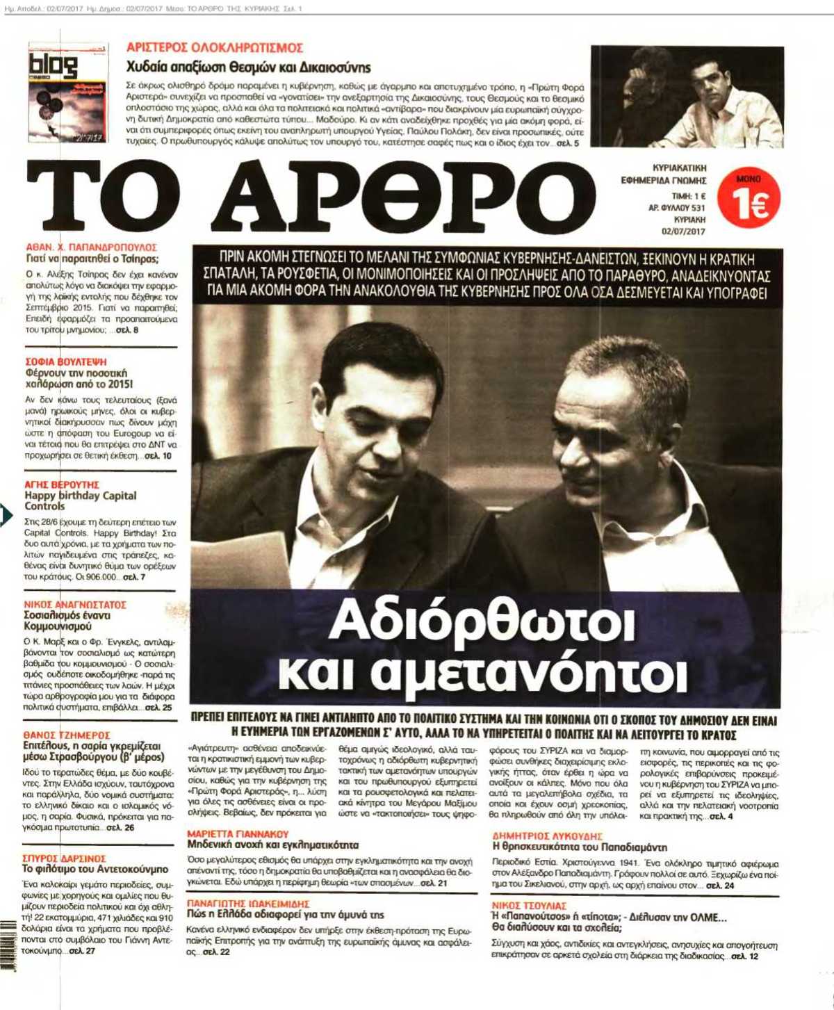 ΤΟ ΑΡΘΡΟ ΤΗΣ ΚΥΡΙΑΚΗΣ 02-07-2017