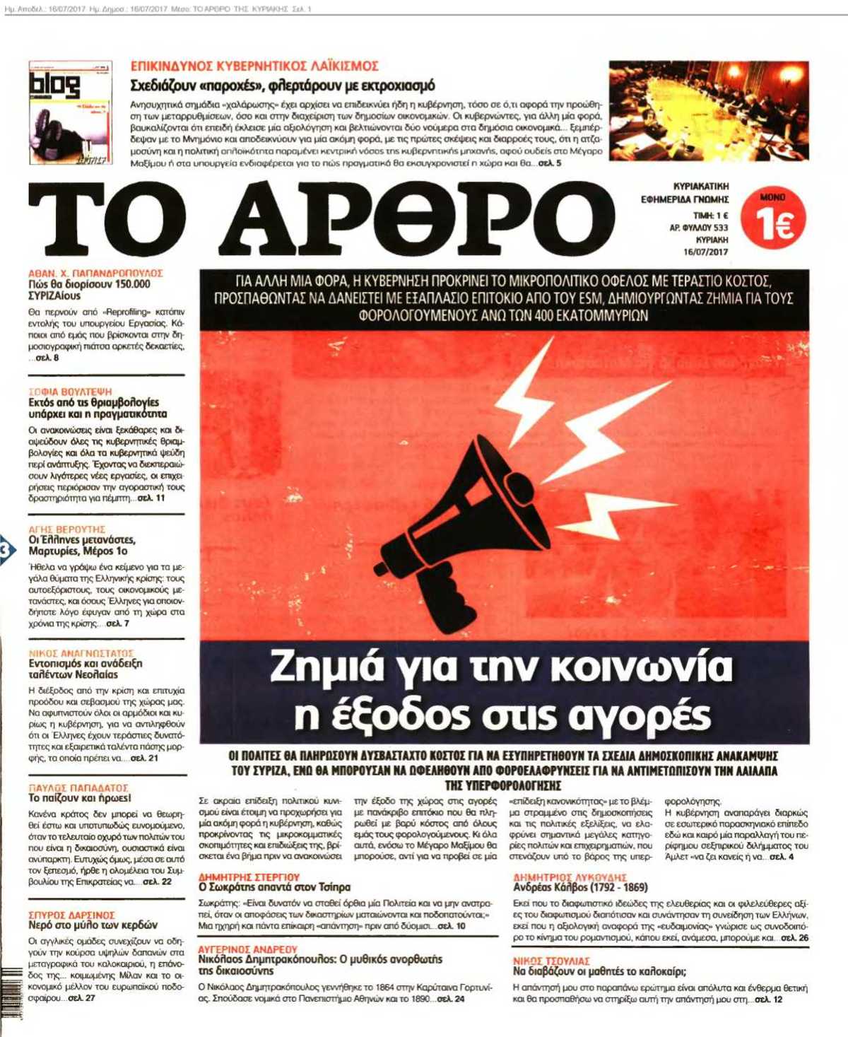 ΤΟ ΑΡΘΡΟ ΤΗΣ ΚΥΡΙΑΚΗΣ 16-07-2017
