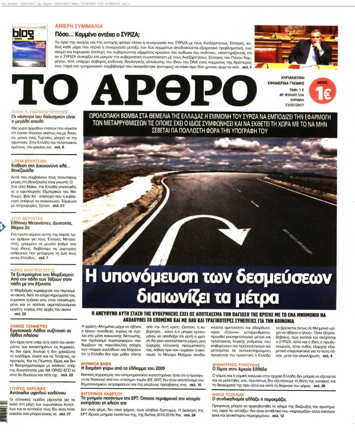 ΤΟ ΑΡΘΡΟ ΤΗΣ ΚΥΡΙΑΚΗΣ 23-07-2017