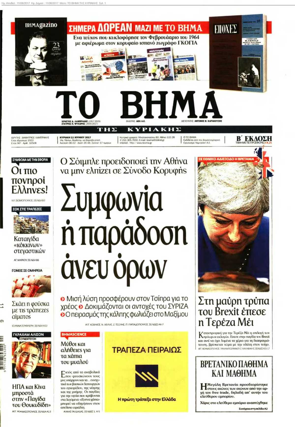 ΤΟ ΒΗΜΑ ΤΗΣ ΚΥΡΙΑΚΗΣ 11-06-2017