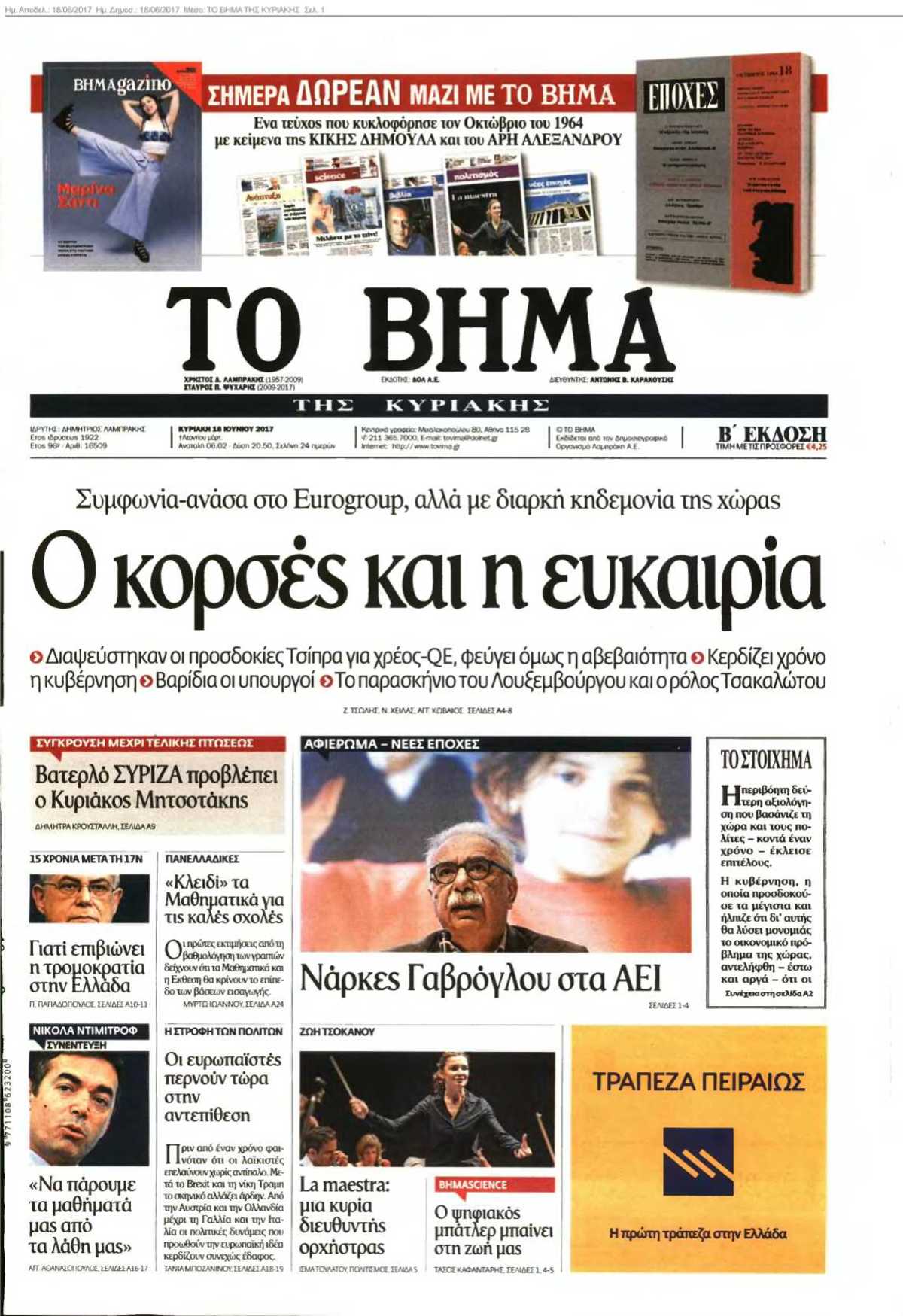ΤΟ ΒΗΜΑ ΤΗΣ ΚΥΡΙΑΚΗΣ 18-06-2017