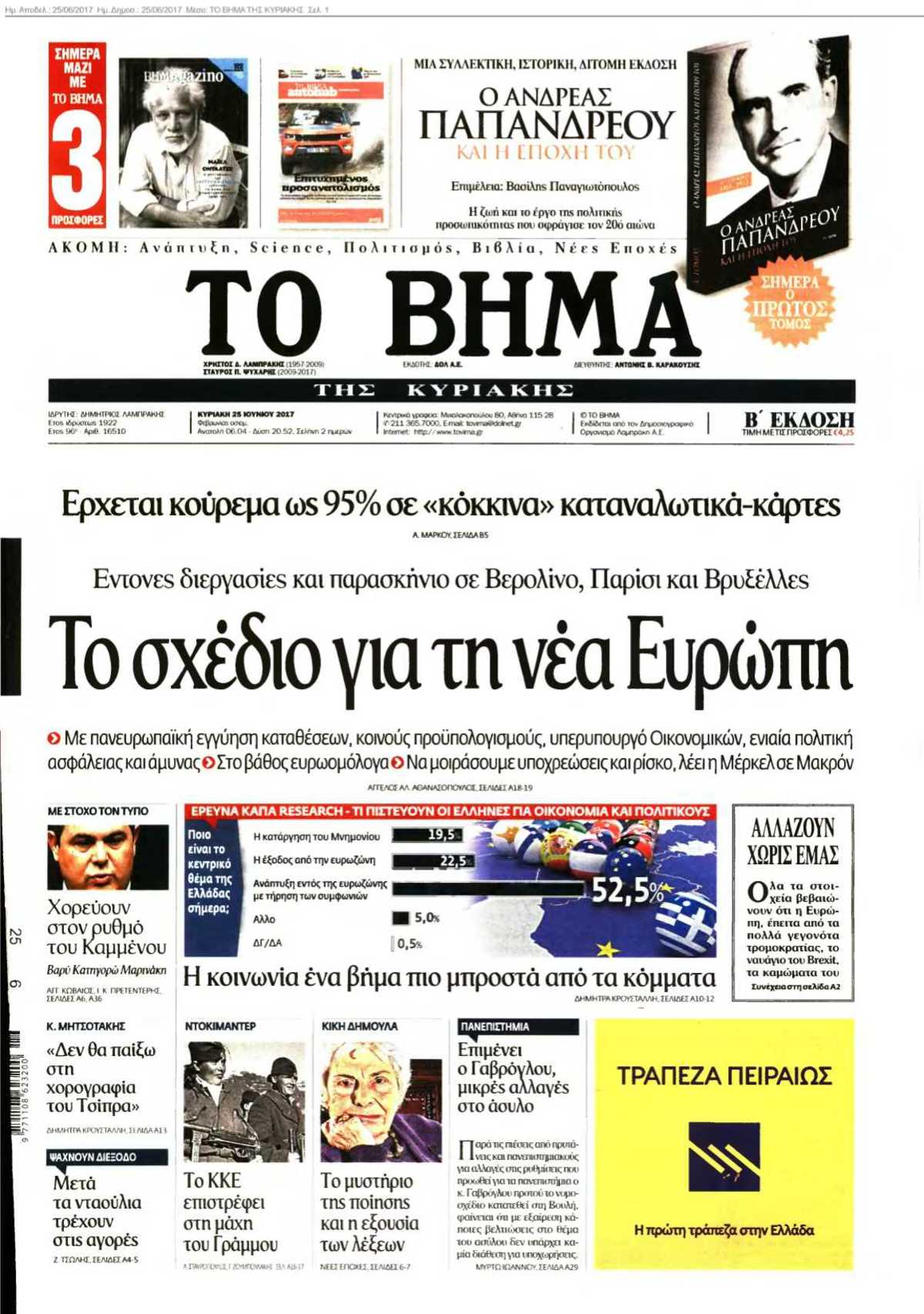 ΤΟ ΒΗΜΑ ΤΗΣ ΚΥΡΙΑΚΗΣ 25-06-2017