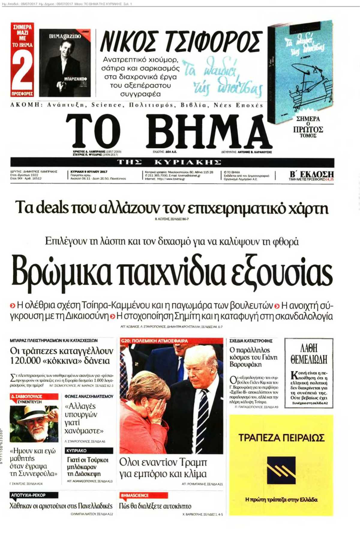 ΤΟ ΒΗΜΑ ΤΗΣ ΚΥΡΙΑΚΗΣ 09-07-2017