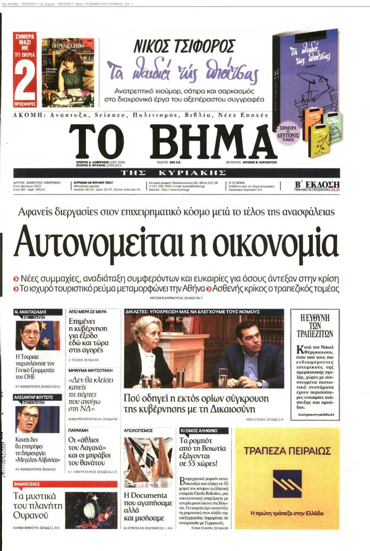 ΤΟ ΒΗΜΑ ΤΗΣ ΚΥΡΙΑΚΗΣ 16-07-2017
