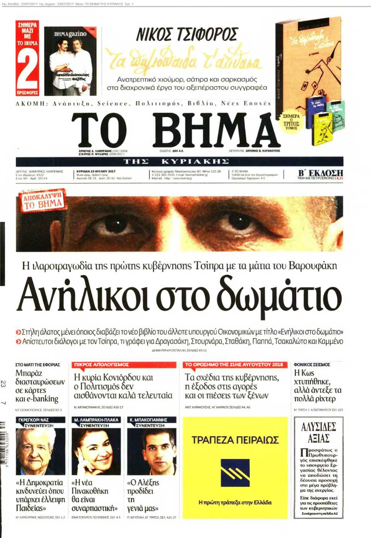 ΤΟ ΒΗΜΑ ΤΗΣ ΚΥΡΙΑΚΗΣ 23-07-2017