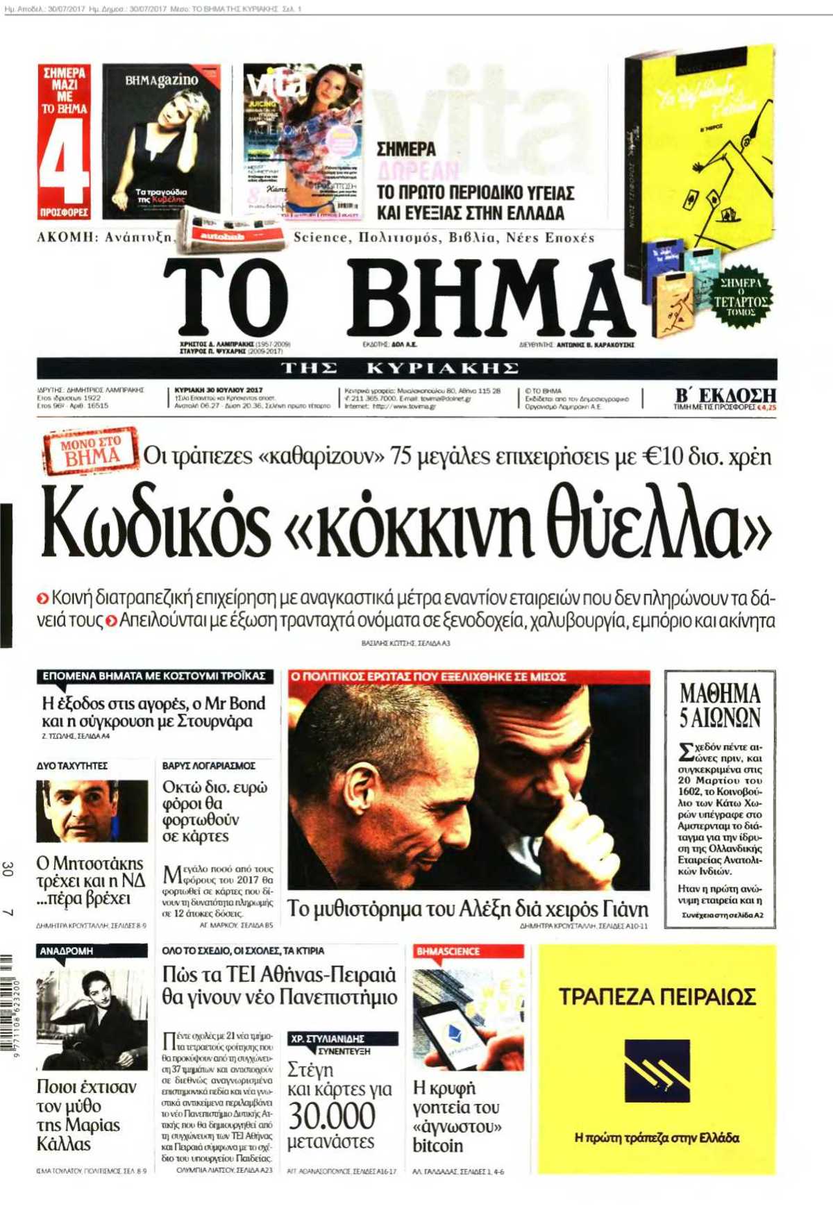 ΤΟ ΒΗΜΑ ΤΗΣ ΚΥΡΙΑΚΗΣ 30-07-2017