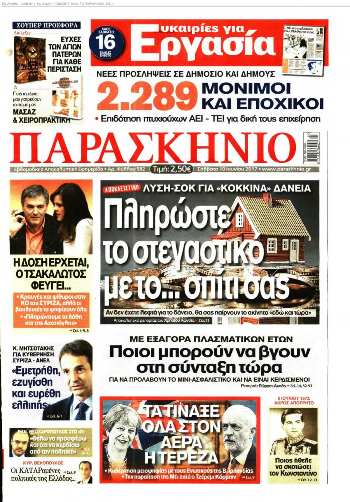 ΤΟ ΠΑΡΑΣΚΗΝΙΟ 10-06-2017