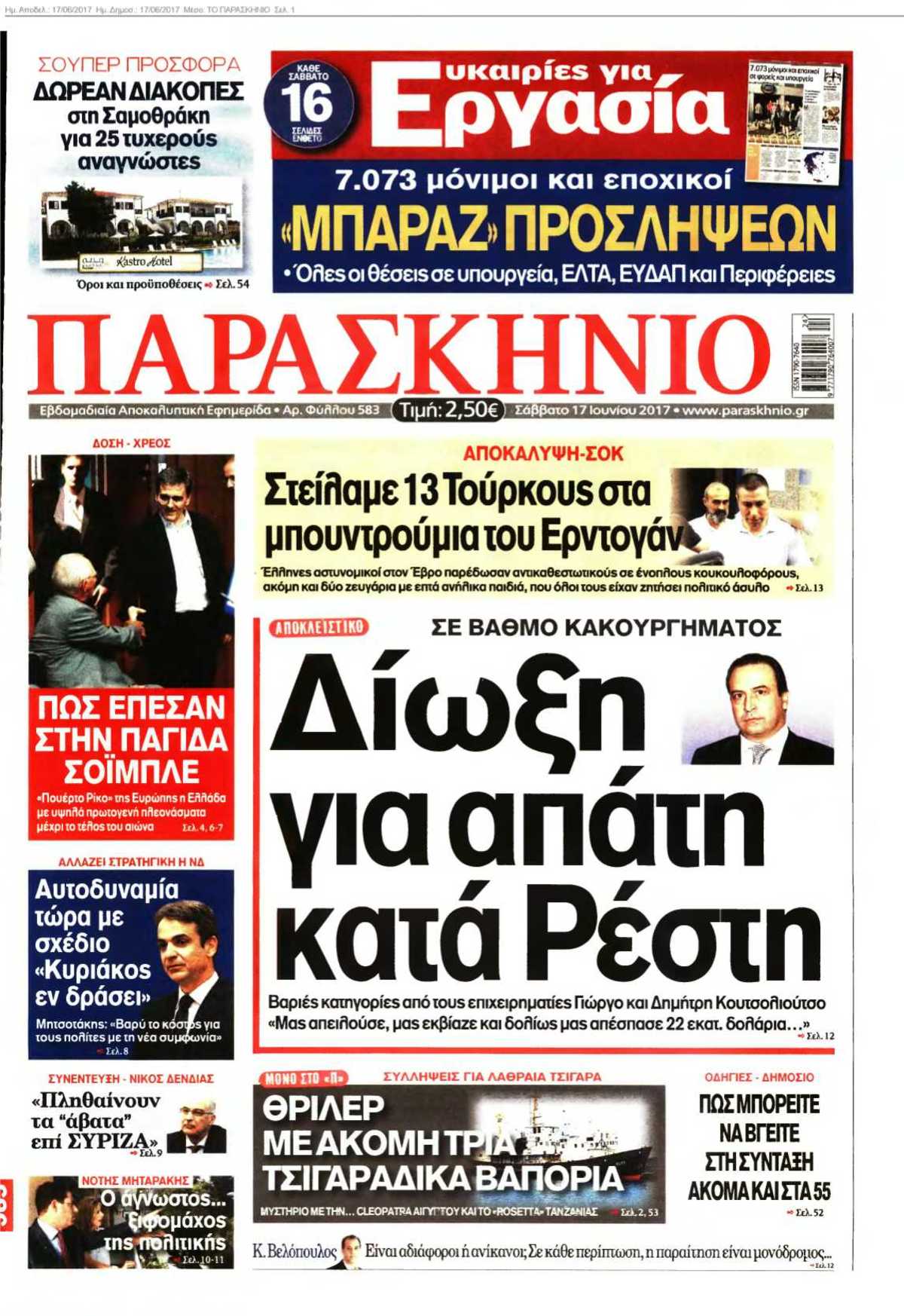 ΤΟ ΠΑΡΑΣΚΗΝΙΟ 17-06-2017