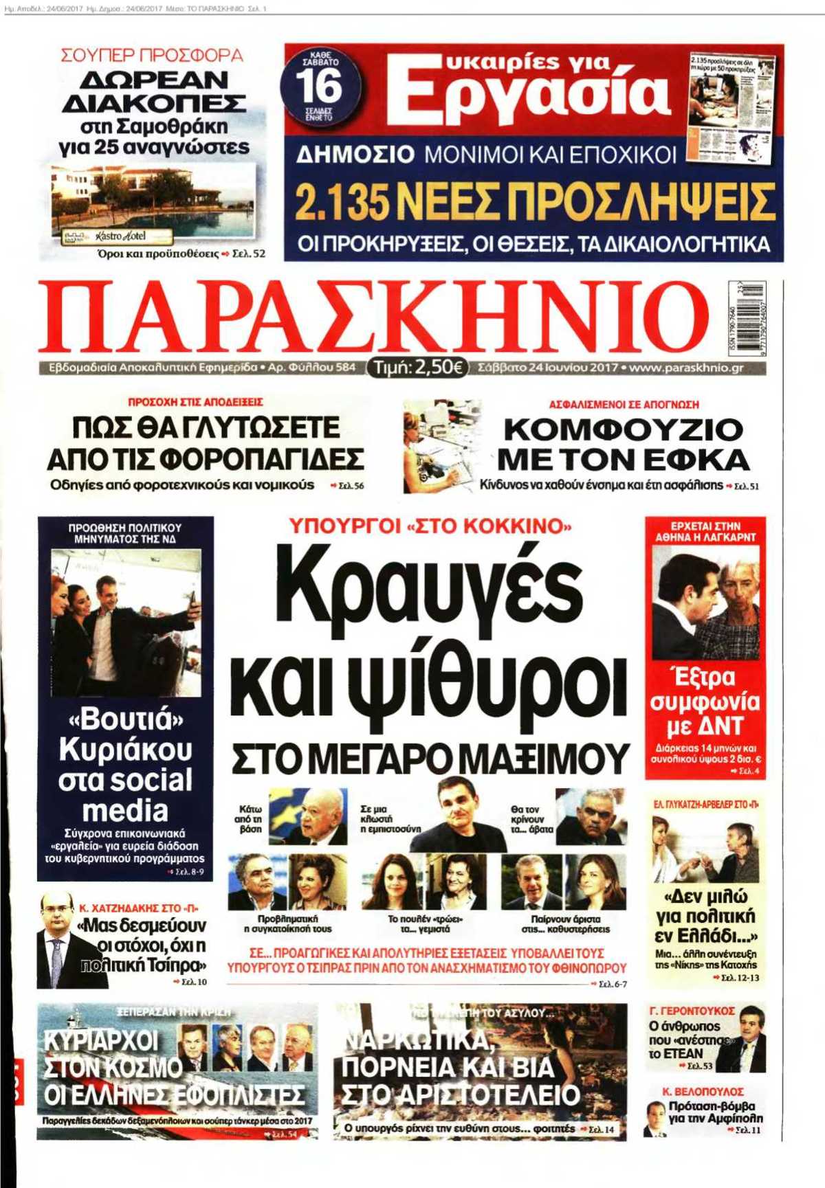 ΤΟ ΠΑΡΑΣΚΗΝΙΟ 24-06-2017