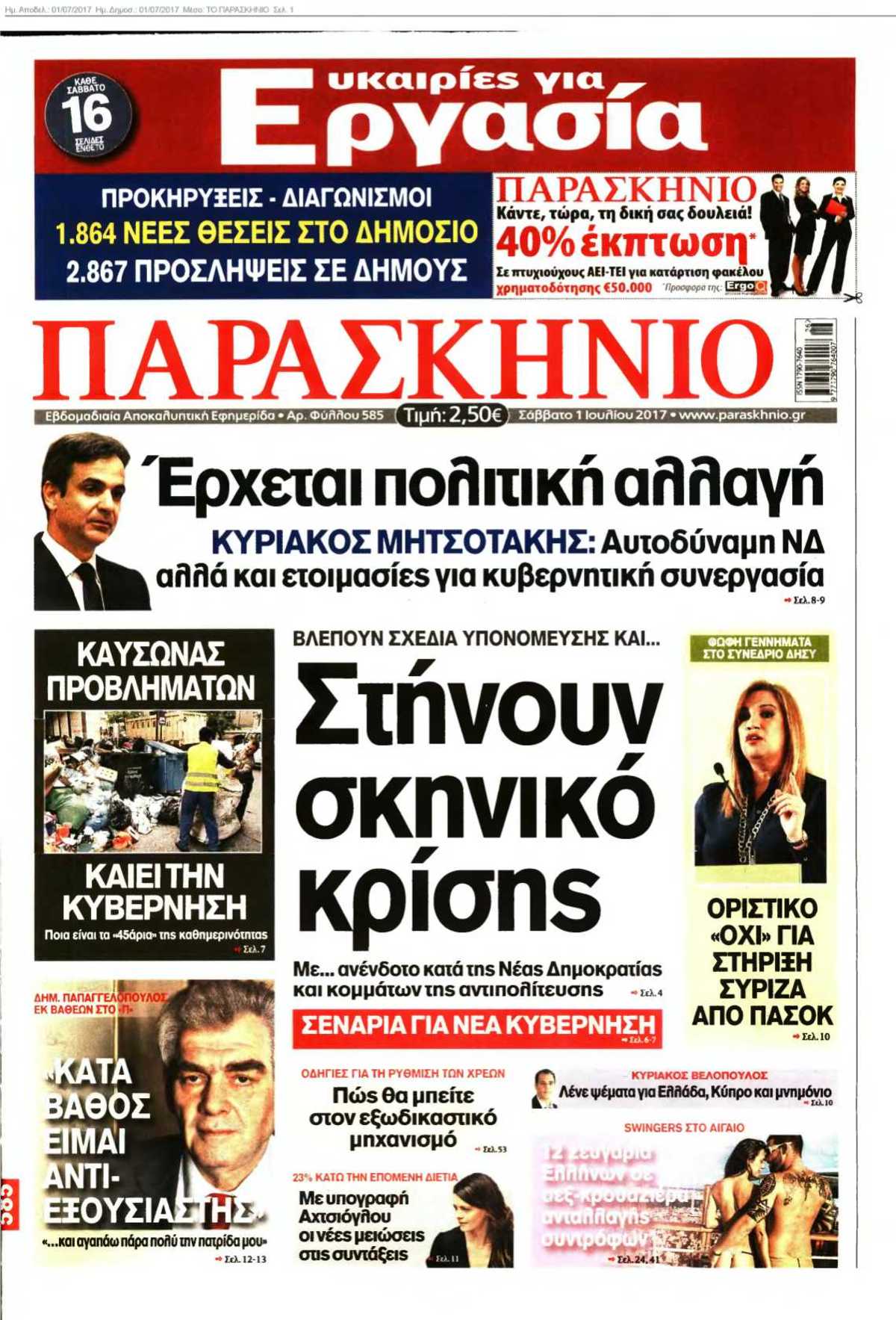 ΤΟ ΠΑΡΑΣΚΗΝΙΟ 01-07-2017