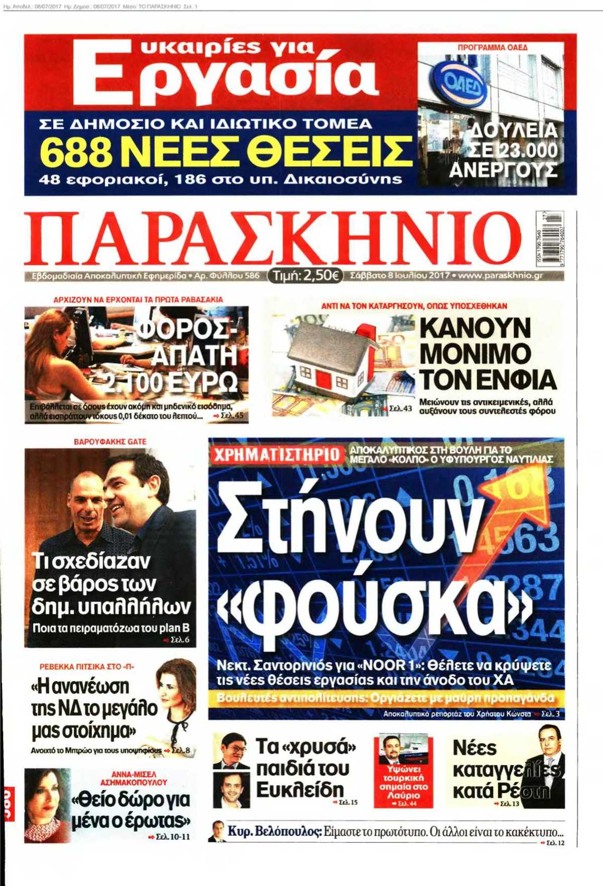 ΤΟ ΠΑΡΑΣΚΗΝΙΟ 08-07-2017