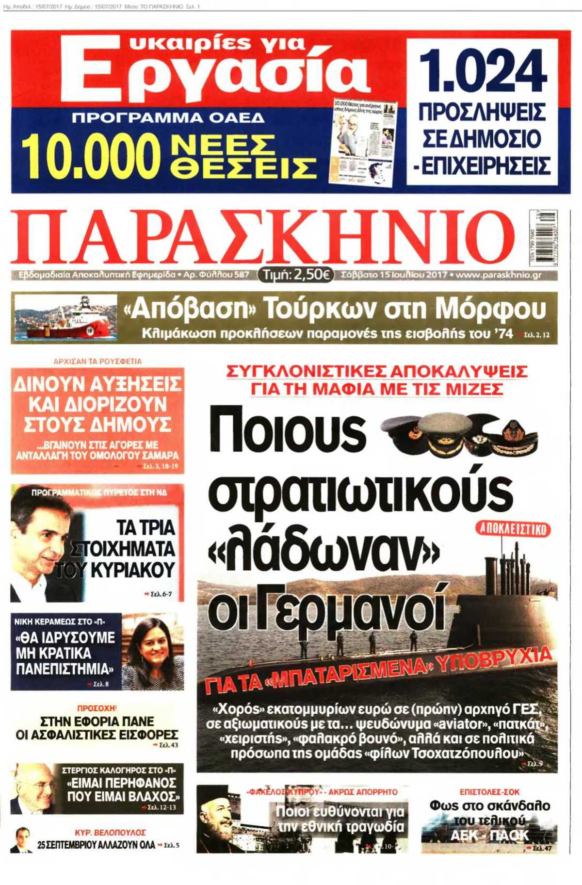 ΤΟ ΠΑΡΑΣΚΗΝΙΟ 15-07-2017
