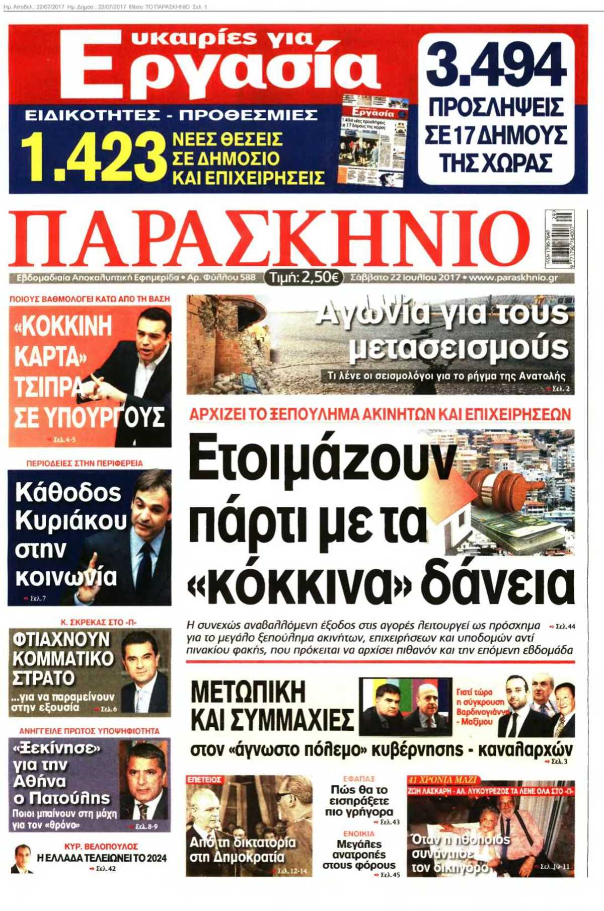 ΤΟ ΠΑΡΑΣΚΗΝΙΟ 22-07-2017