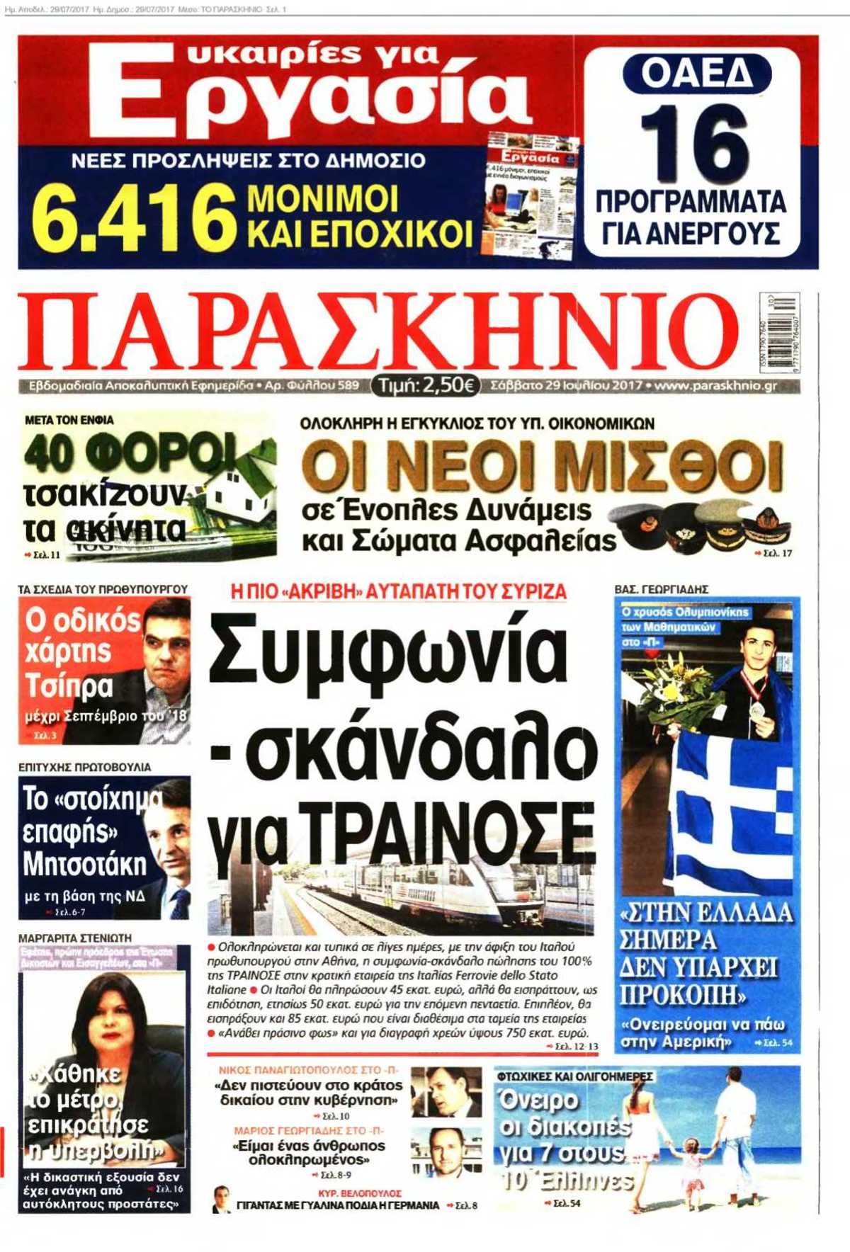 ΤΟ ΠΑΡΑΣΚΗΝΙΟ 29-07-2017