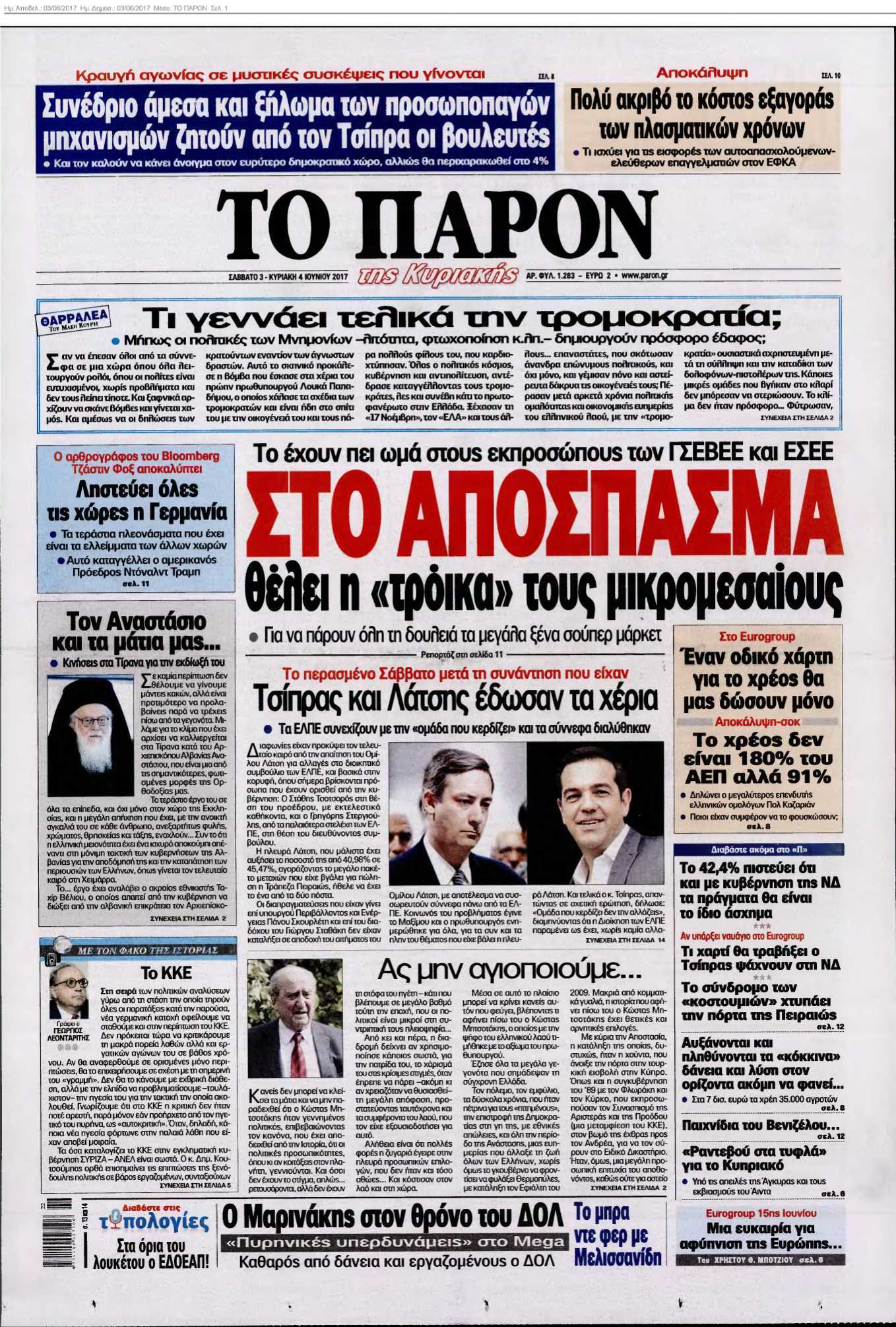 ΤΟ ΠΑΡΟΝ 03-06-2017