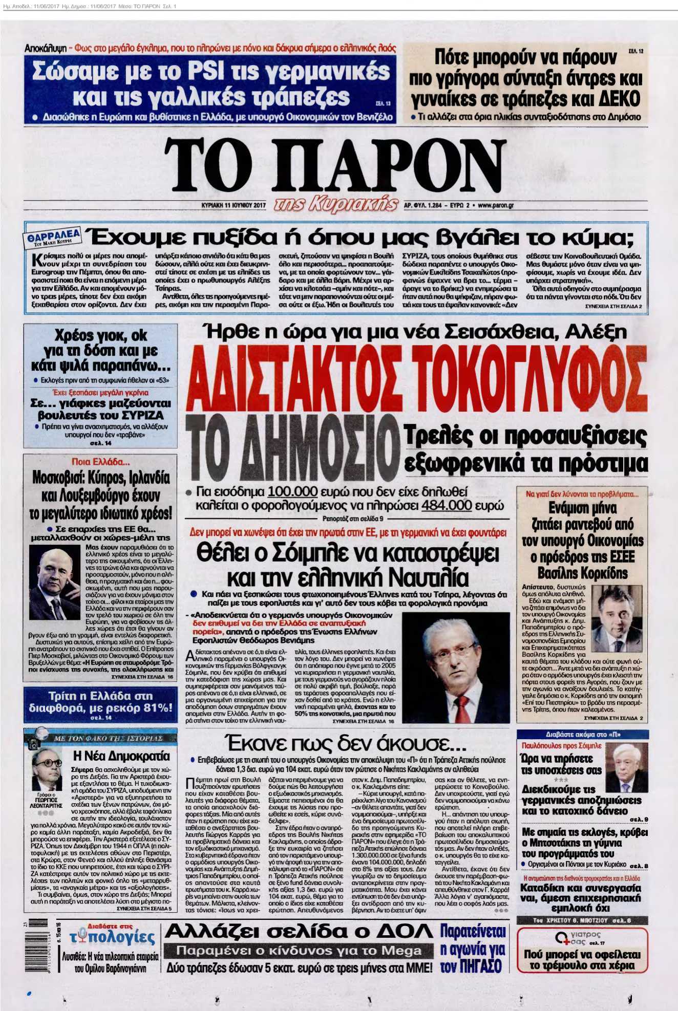 ΤΟ ΠΑΡΟΝ 11-06-2017